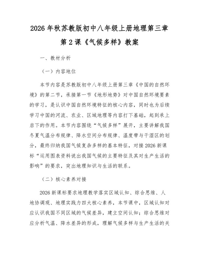 2026年秋苏教版初中八年级上册地理第三章第2课《气候多样》教案:(docx+pdf)免费下载
