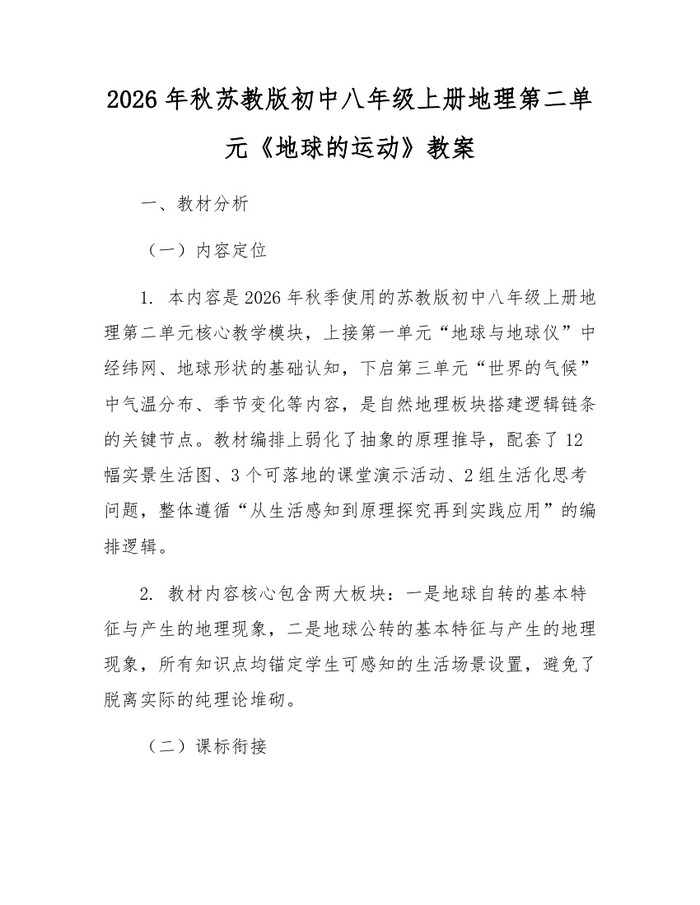 2026年秋苏教版初中八年级上册地理第二单元《地球的运动》教案：(docx+pdf)免费下载