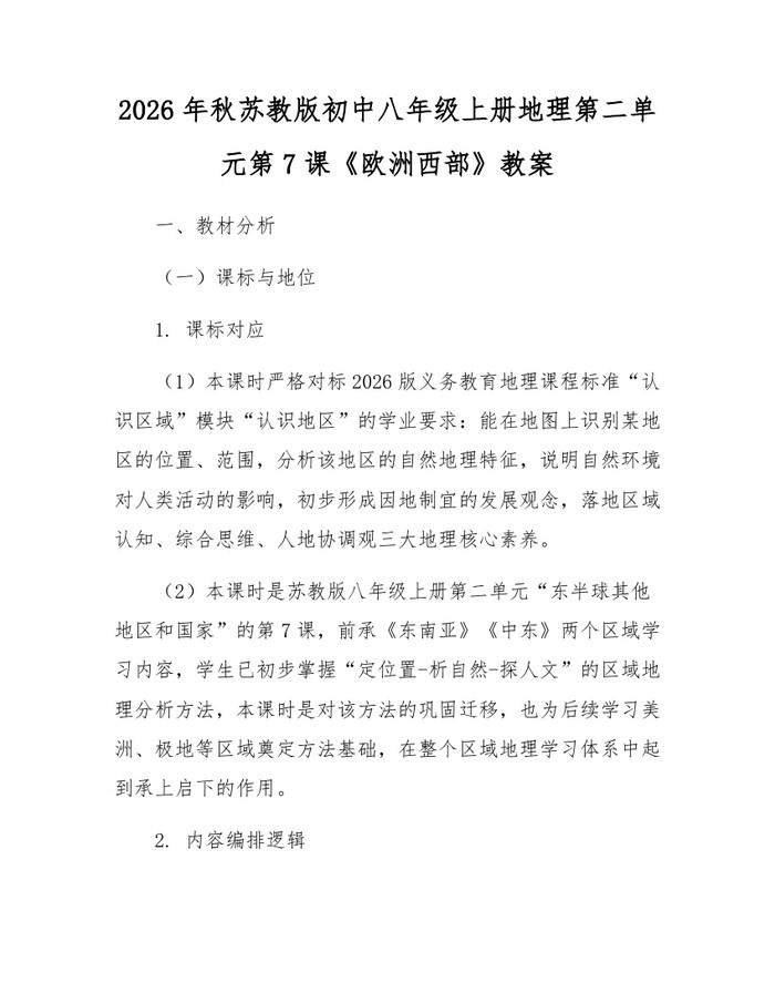 2026年秋苏教版初中八年级上册地理第二单元第7课《欧洲西部》教案：(docx+pdf)免费下载