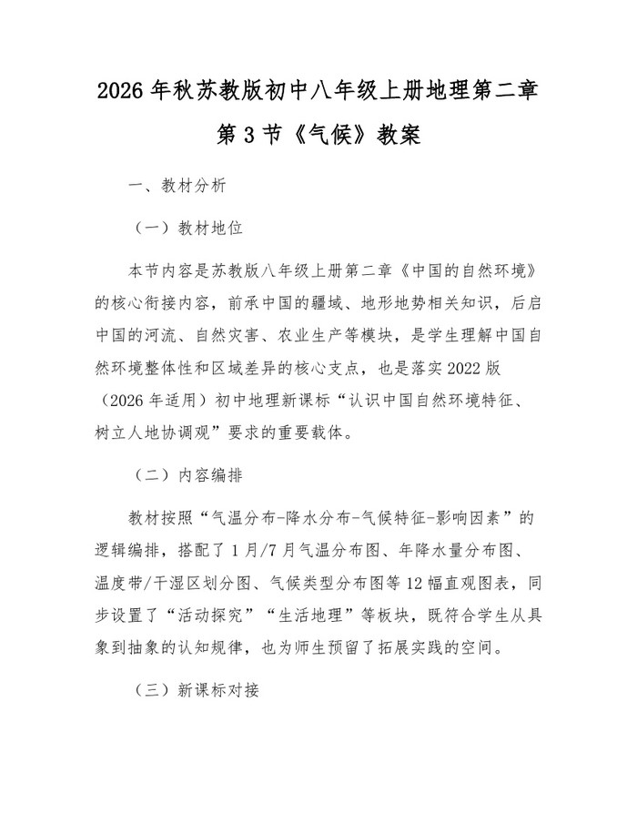 2026年秋苏教版初中八年级上册地理第二章第3节《气候》教案:(docx+pdf)免费下载