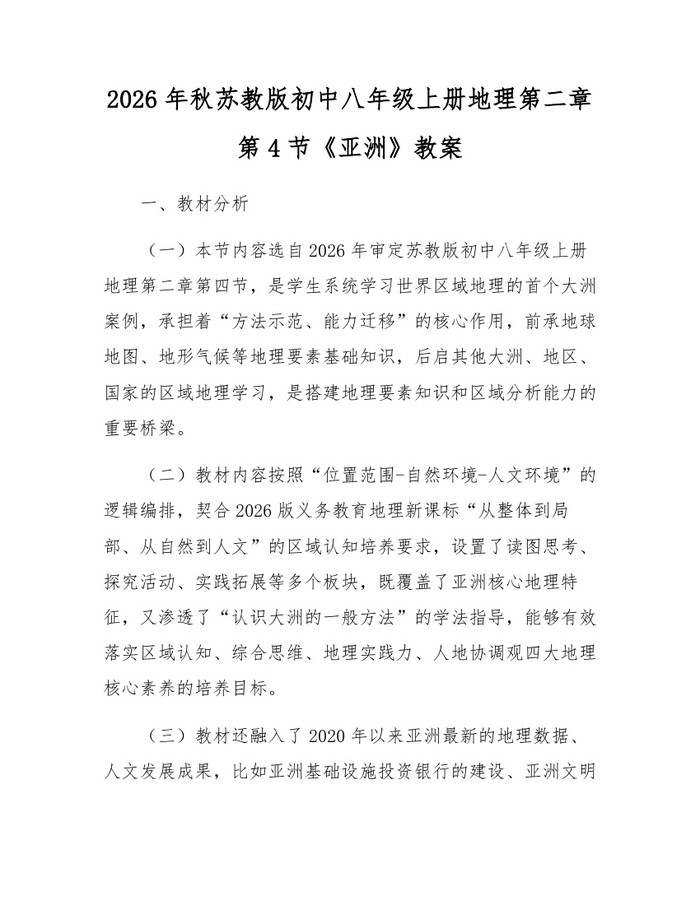 2026年秋苏教版初中八年级上册地理第二章第4节《亚洲》教案：(docx+pdf)免费下载