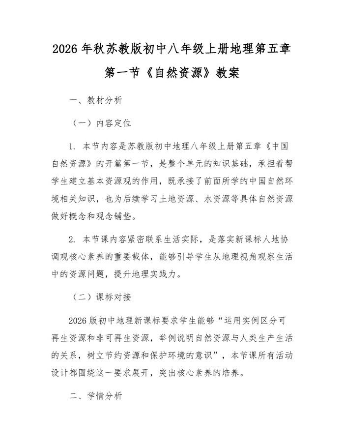 2026年秋苏教版初中八年级上册地理第五章第一节《自然资源》教案：(docx+pdf)免费下载