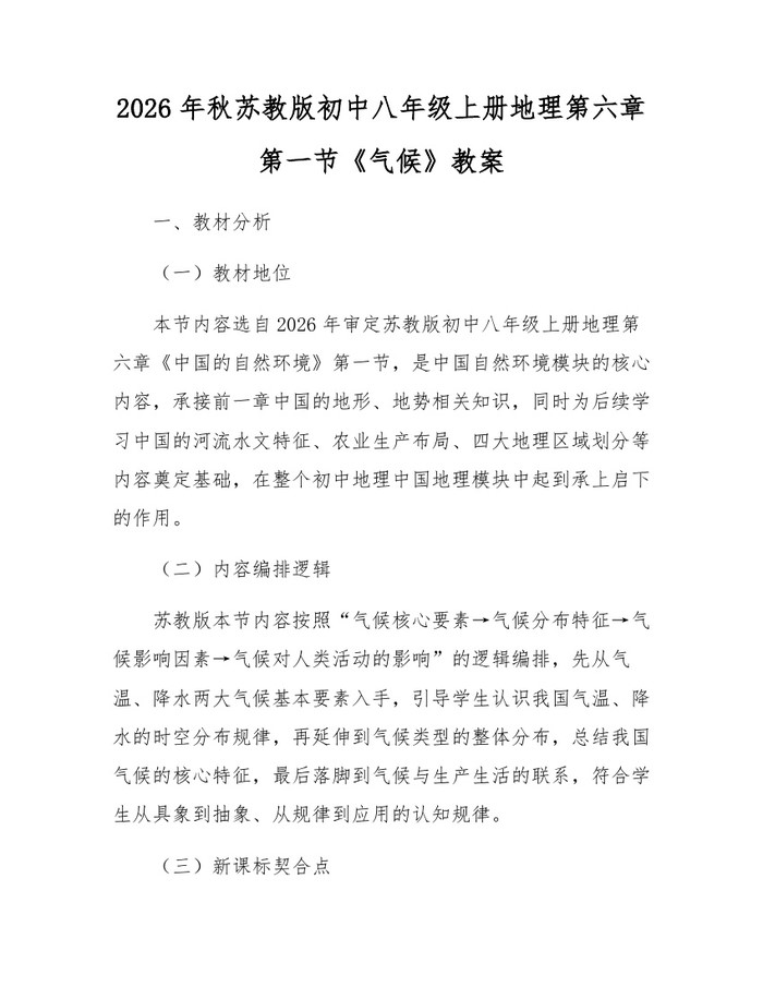 2026年秋苏教版初中八年级上册地理第六章第一节《气候》教案：(docx+pdf)免费下载