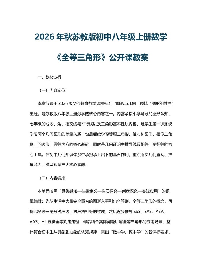 2026年秋苏教版初中八年级上册数学《全等三角形》公开课教案:(docx+pdf)免费下载