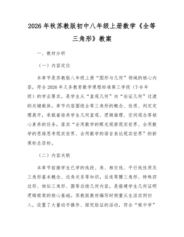 2026年秋苏教版初中八年级上册数学《全等三角形》教案：(docx+pdf)免费下载