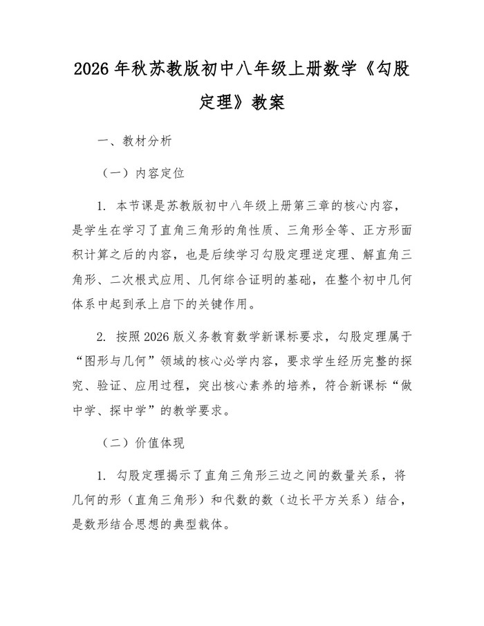 2026年秋苏教版初中八年级上册数学《勾股定理》教案：(docx+pdf)免费下载