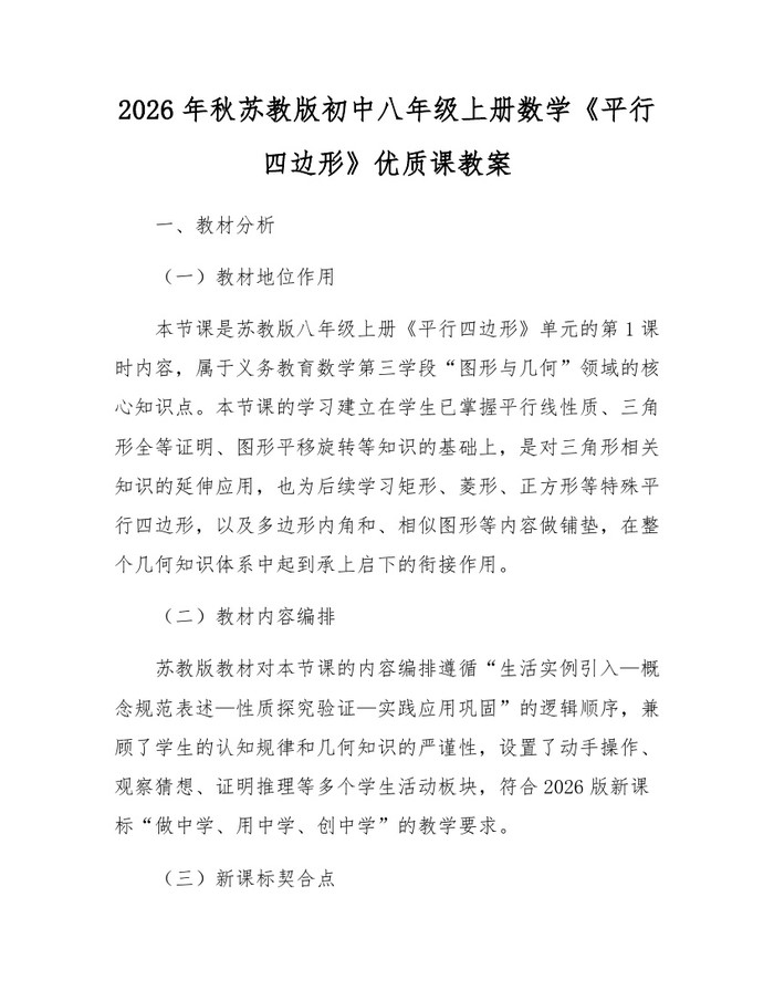 2026年秋苏教版初中八年级上册数学《平行四边形》优质课教案:(docx+pdf)免费下载