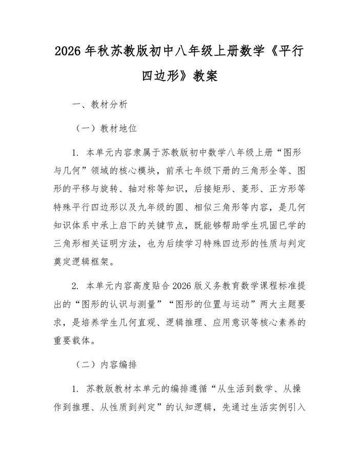 2026年秋苏教版初中八年级上册数学《平行四边形》教案：(docx+pdf)免费下载