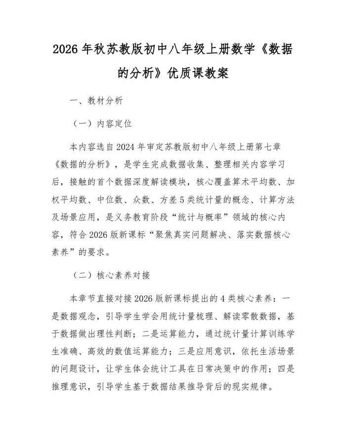 2026年秋苏教版初中八年级上册数学《数据的分析》优质课教案：(docx+pdf)免费下载