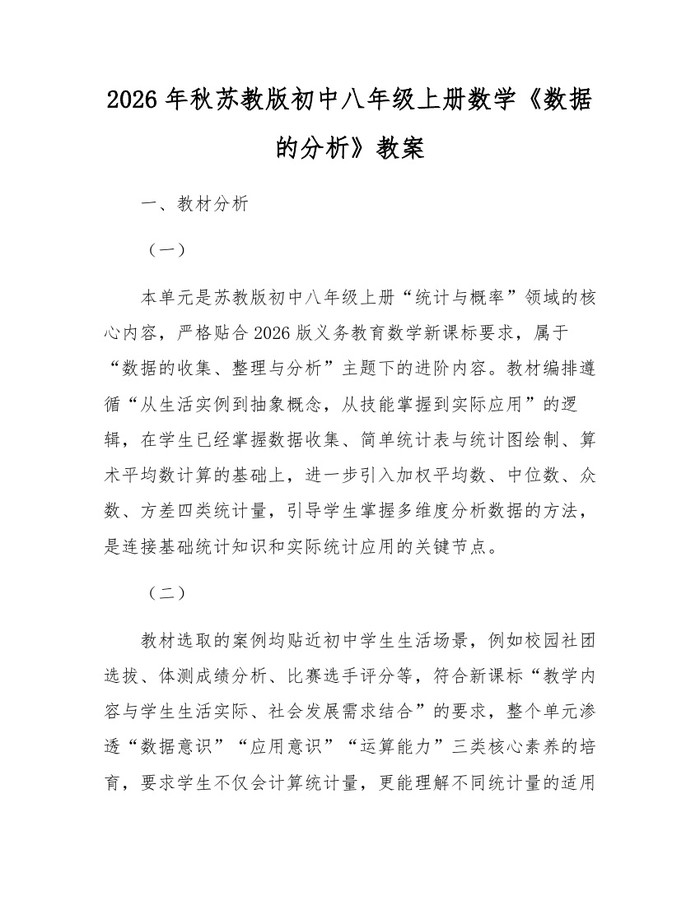 2026年秋苏教版初中八年级上册数学《数据的分析》教案：(docx+pdf)免费下载