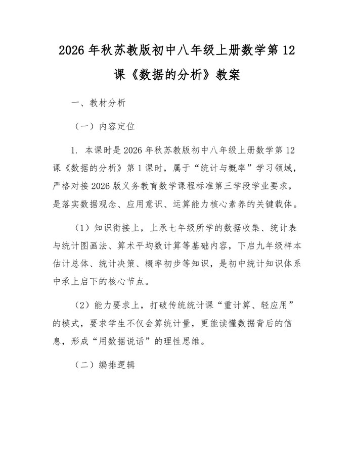 2026年秋苏教版初中八年级上册数学第12课《数据的分析》教案：(docx+pdf)免费下载