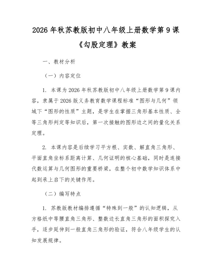 2026年秋苏教版初中八年级上册数学第9课《勾股定理》教案:(docx+pdf)免费下载