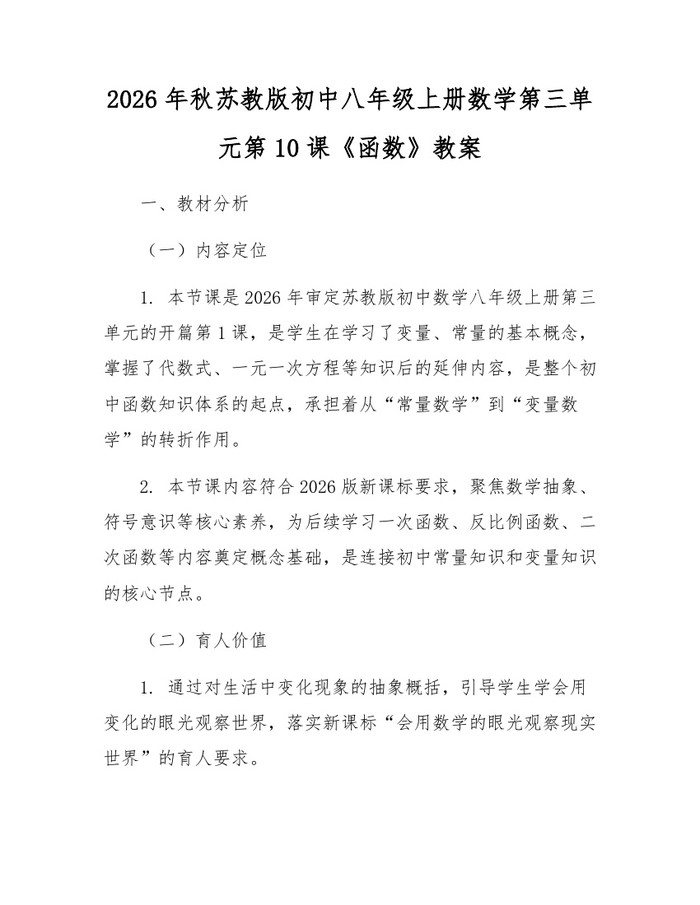 2026年秋苏教版初中八年级上册数学第三单元第10课《函数》教案：(docx+pdf)免费下载