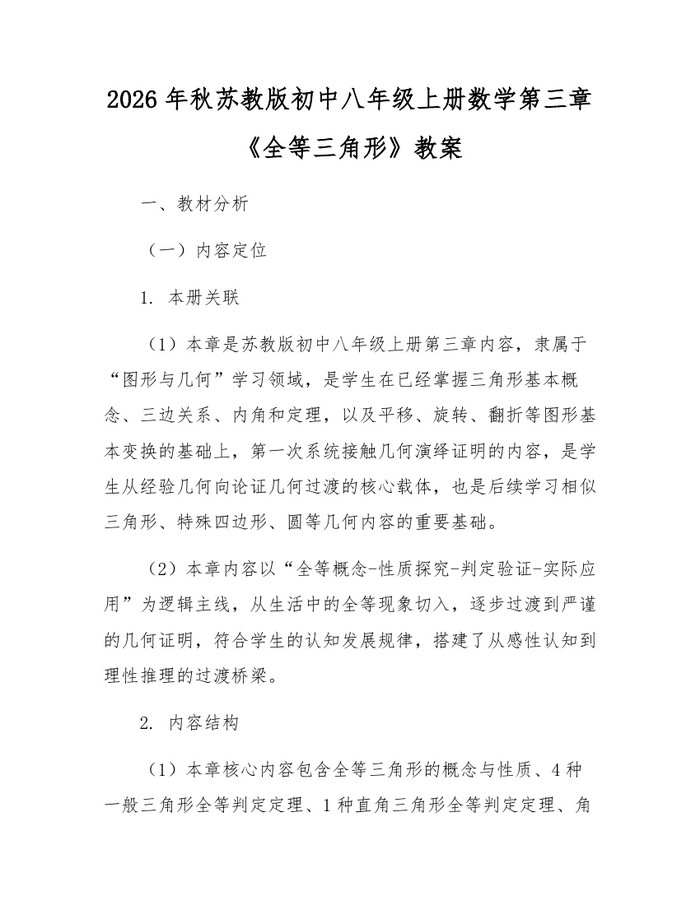 2026年秋苏教版初中八年级上册数学第三章《全等三角形》教案：(docx+pdf)免费下载