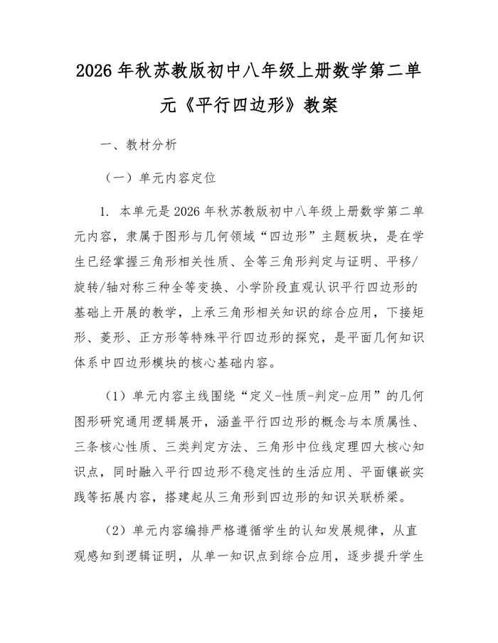 2026年秋苏教版初中八年级上册数学第二单元《平行四边形》教案：(docx+pdf)免费下载
