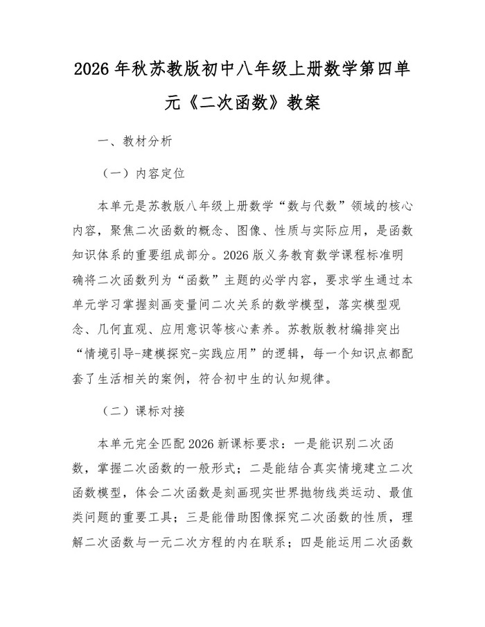 2026年秋苏教版初中八年级上册数学第四单元《二次函数》教案：(docx+pdf)免费下载
