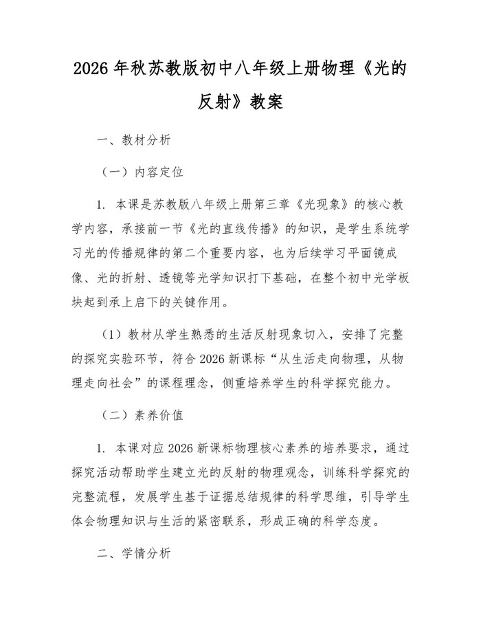 详细阅读:2026年秋苏教版初中八年级上册物理《光的反射》教案:(docx+pdf)免费下载 2026年秋苏教版初中八年级上册物理《光的反射》教案:(docx+pdf)免费下载