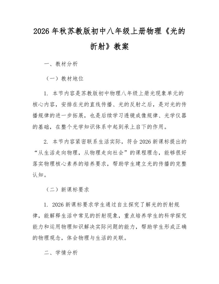 2026年秋苏教版初中八年级上册物理《光的折射》教案：(docx+pdf)免费下载