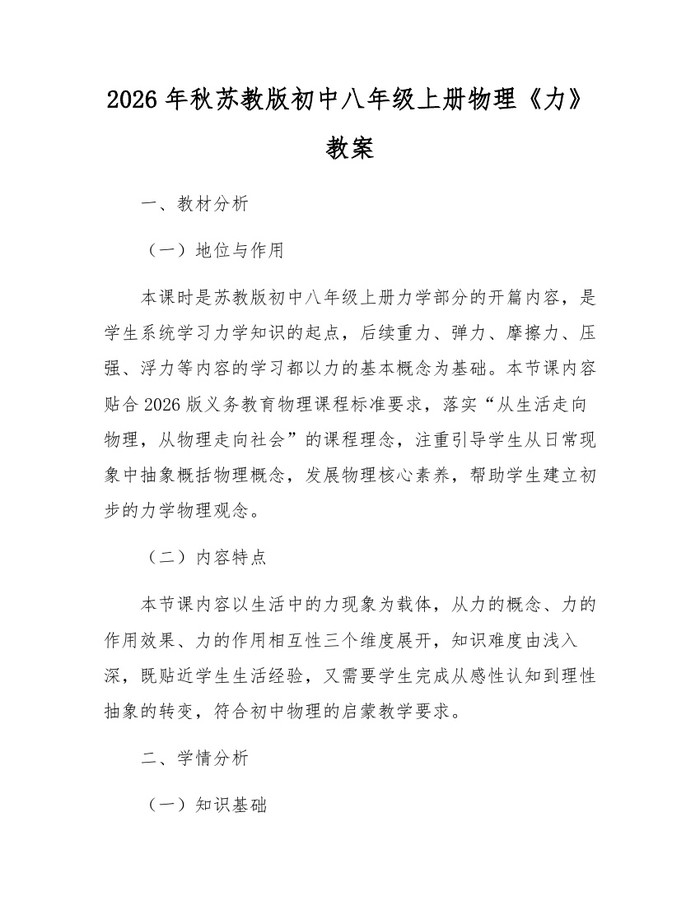 2026年秋苏教版初中八年级上册物理《力》教案：(docx+pdf)免费下载