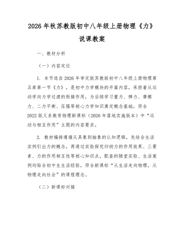 详细阅读:2026年秋苏教版初中八年级上册物理《力》说课教案:(docx+pdf)免费下载 2026年秋苏教版初中八年级上册物理《力》说课教案:(docx+pdf)免费下载