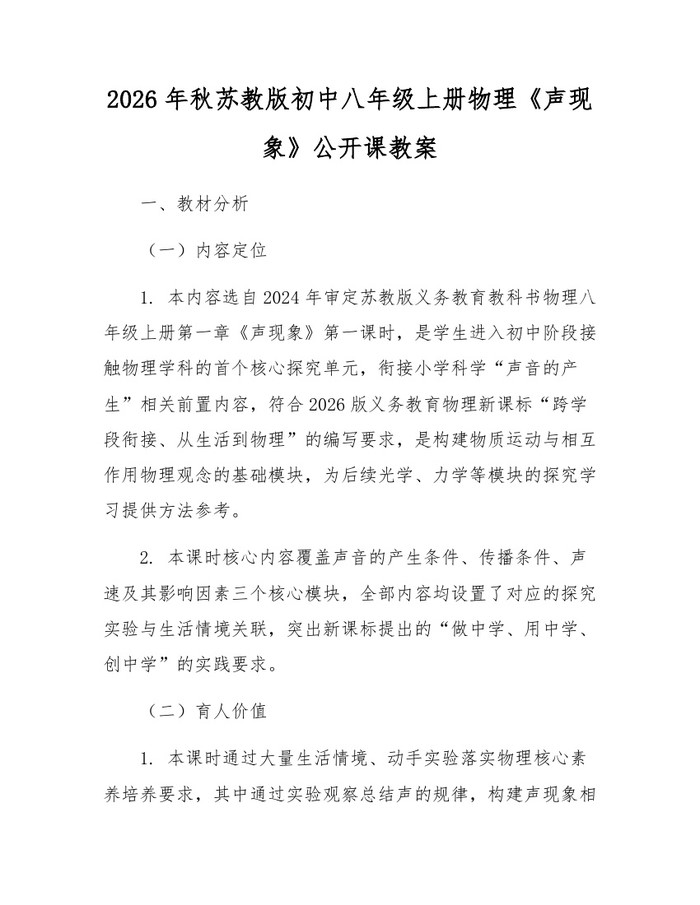 2026年秋苏教版初中八年级上册物理《声现象》公开课教案:(docx+pdf)免费下载