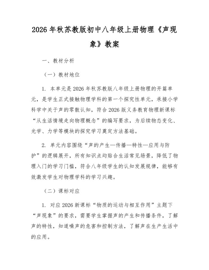 2026年秋苏教版初中八年级上册物理《声现象》教案：(docx+pdf)免费下载