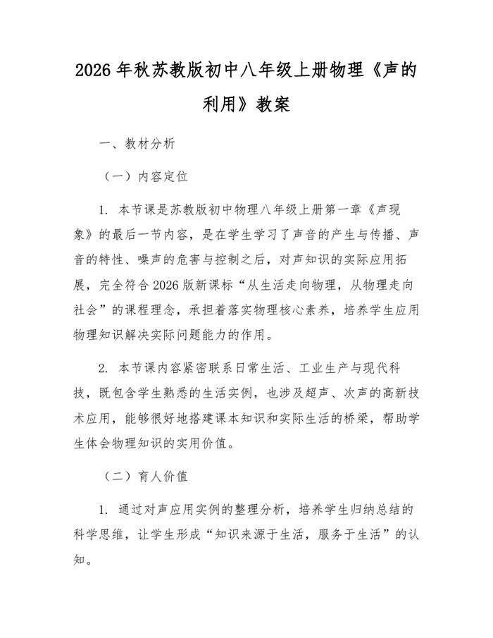 2026年秋苏教版初中八年级上册物理《声的利用》教案：(docx+pdf)免费下载