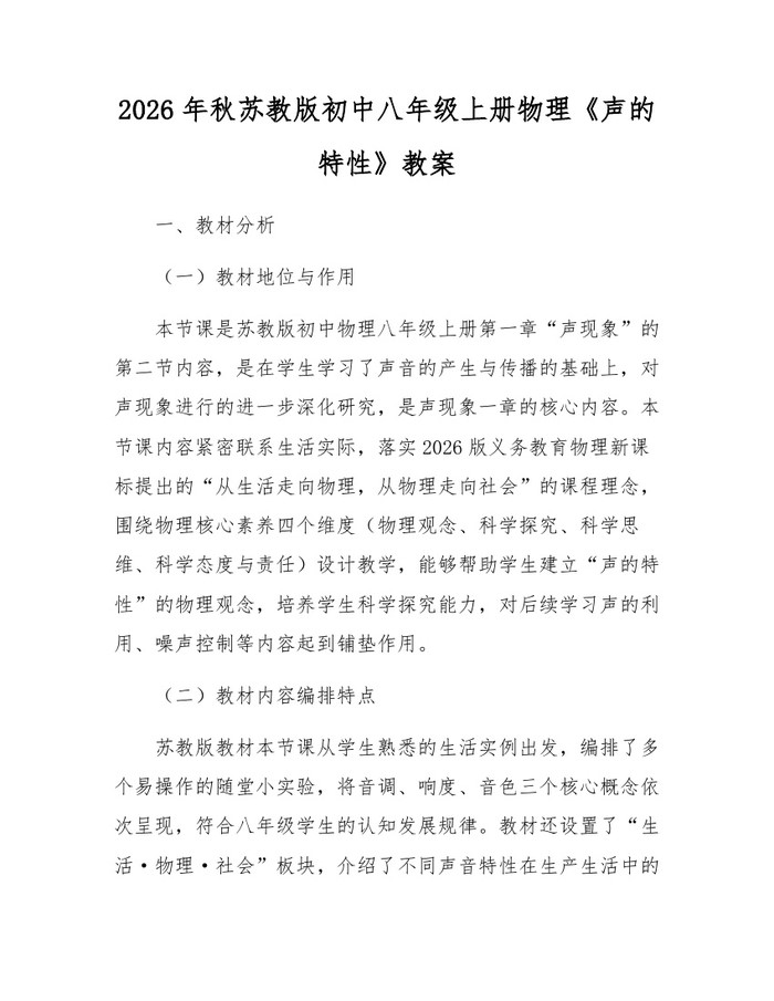 2026年秋苏教版初中八年级上册物理《声的特性》教案：(docx+pdf)免费下载