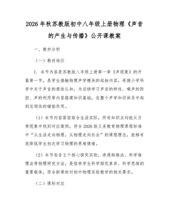 2026年秋苏教版初中八年级上册物理《声音的产生与传播》公开课教案:(docx+pdf)免费下载