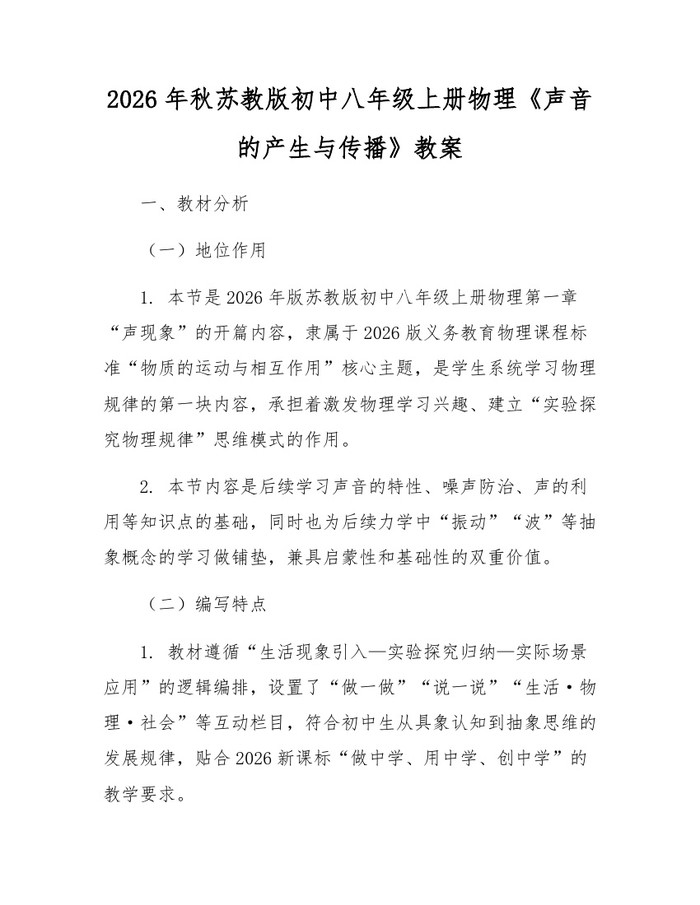 2026年秋苏教版初中八年级上册物理《声音的产生与传播》教案：(docx+pdf)免费下载
