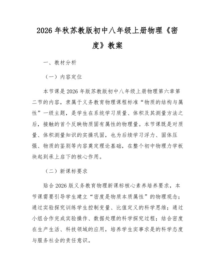 2026年秋苏教版初中八年级上册物理《密度》教案：(docx+pdf)免费下载