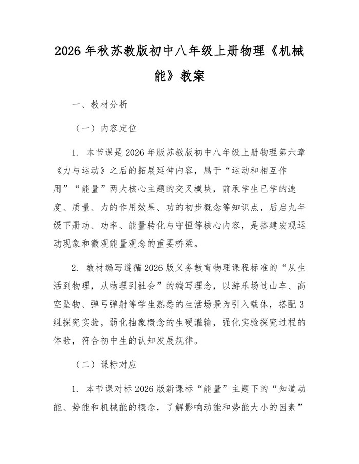 2026年秋苏教版初中八年级上册物理《机械能》教案：(docx+pdf)免费下载