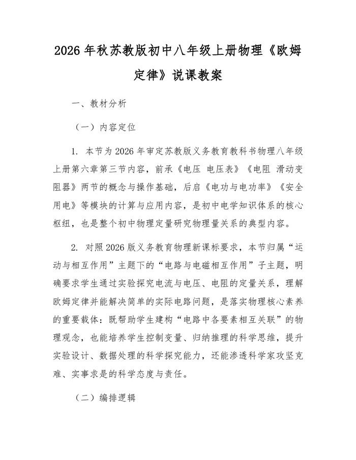2026年秋苏教版初中八年级上册物理《欧姆定律》说课教案：(docx+pdf)免费下载