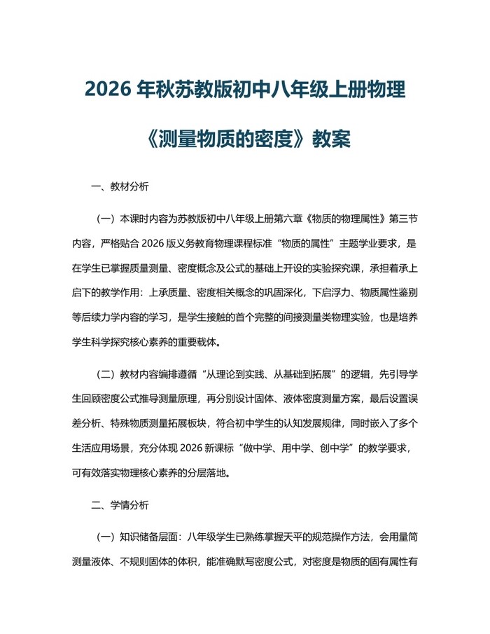 2026年秋苏教版初中八年级上册物理《测量物质的密度》教案:(docx+pdf)免费下载