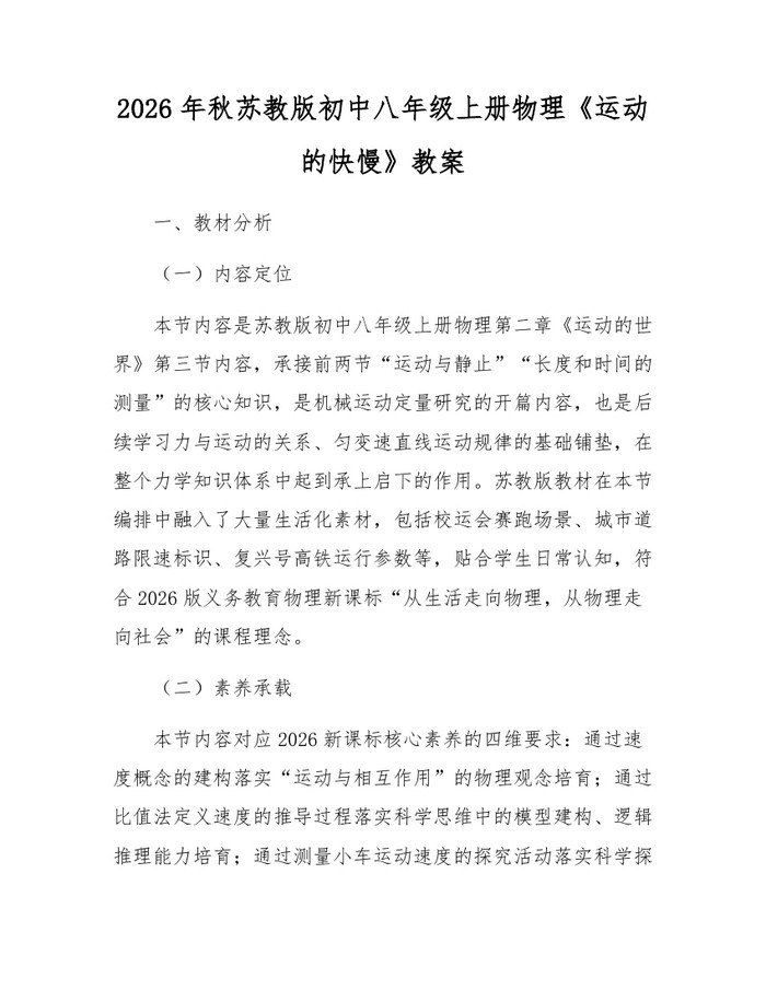 2026年秋苏教版初中八年级上册物理《运动的快慢》教案：(docx+pdf)免费下载