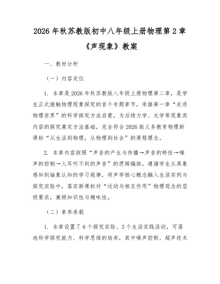 2026年秋苏教版初中八年级上册物理第2章《声现象》教案：(docx+pdf)免费下载