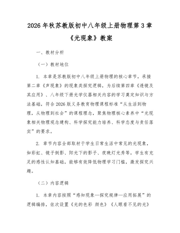 2026年秋苏教版初中八年级上册物理第3章《光现象》教案：(docx+pdf)免费下载