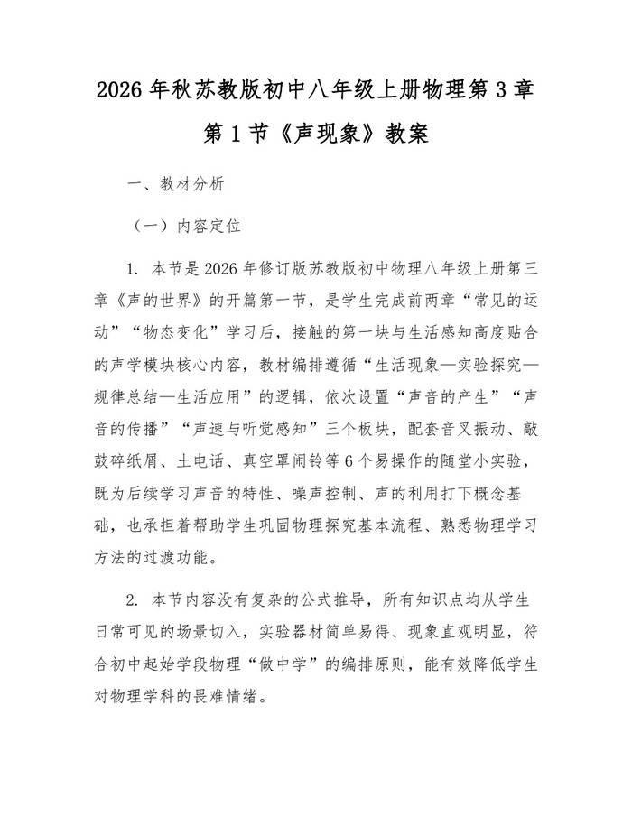 2026年秋苏教版初中八年级上册物理第3章第1节《声现象》教案:(docx+pdf)免费下载