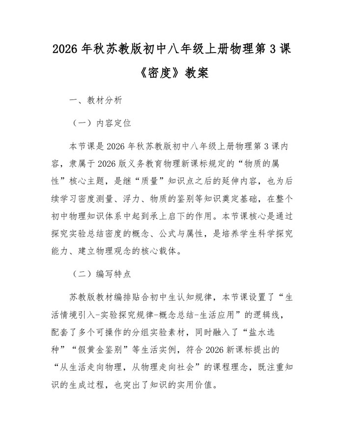 2026年秋苏教版初中八年级上册物理第3课《密度》教案：(docx+pdf)免费下载