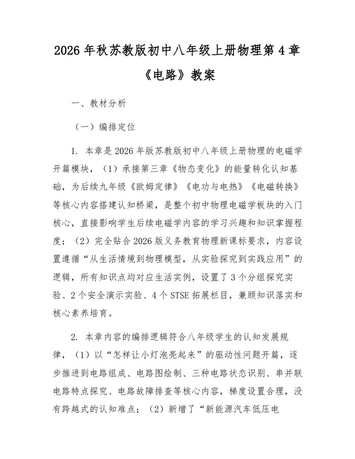 2026年秋苏教版初中八年级上册物理第4章《电路》教案:(docx+pdf)免费下载