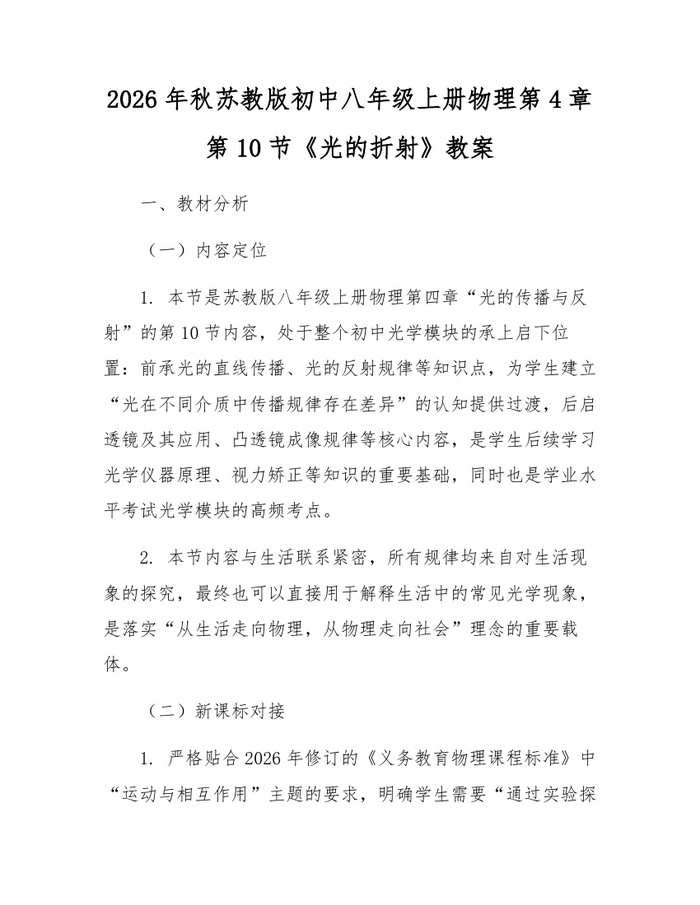 2026年秋苏教版初中八年级上册物理第4章第10节《光的折射》教案：(docx+pdf)免费下载