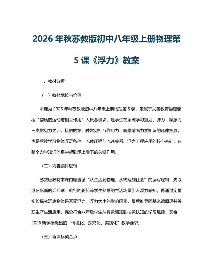 2026年秋苏教版初中八年级上册物理第5课《浮力》教案：(docx+pdf)免费下载