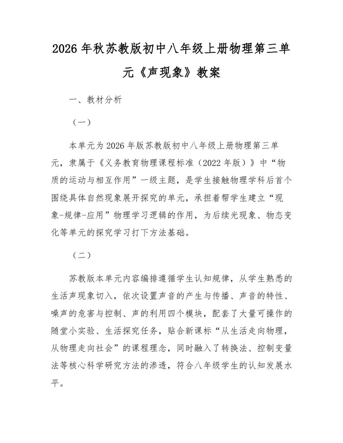 2026年秋苏教版初中八年级上册物理第三单元《声现象》教案：(docx+pdf)免费下载