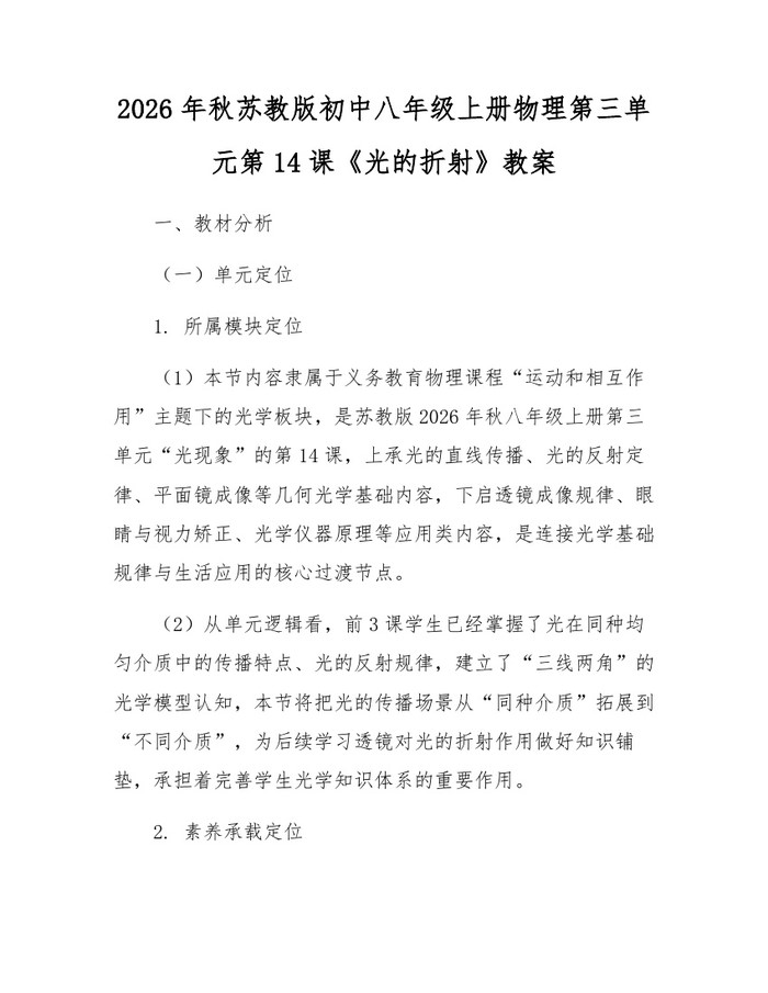2026年秋苏教版初中八年级上册物理第三单元第14课《光的折射》教案：(docx+pdf)免费下载
