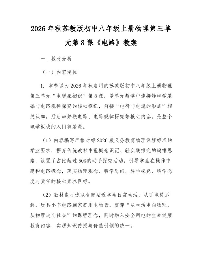 2026年秋苏教版初中八年级上册物理第三单元第8课《电路》教案：(docx+pdf)免费下载