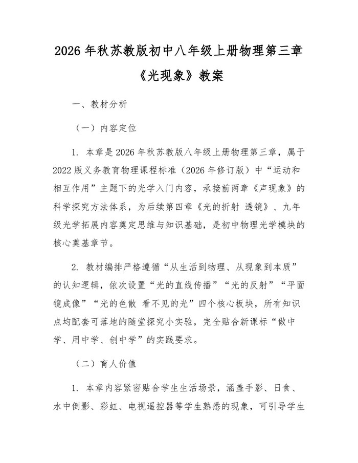 2026年秋苏教版初中八年级上册物理第三章《光现象》教案：(docx+pdf)免费下载