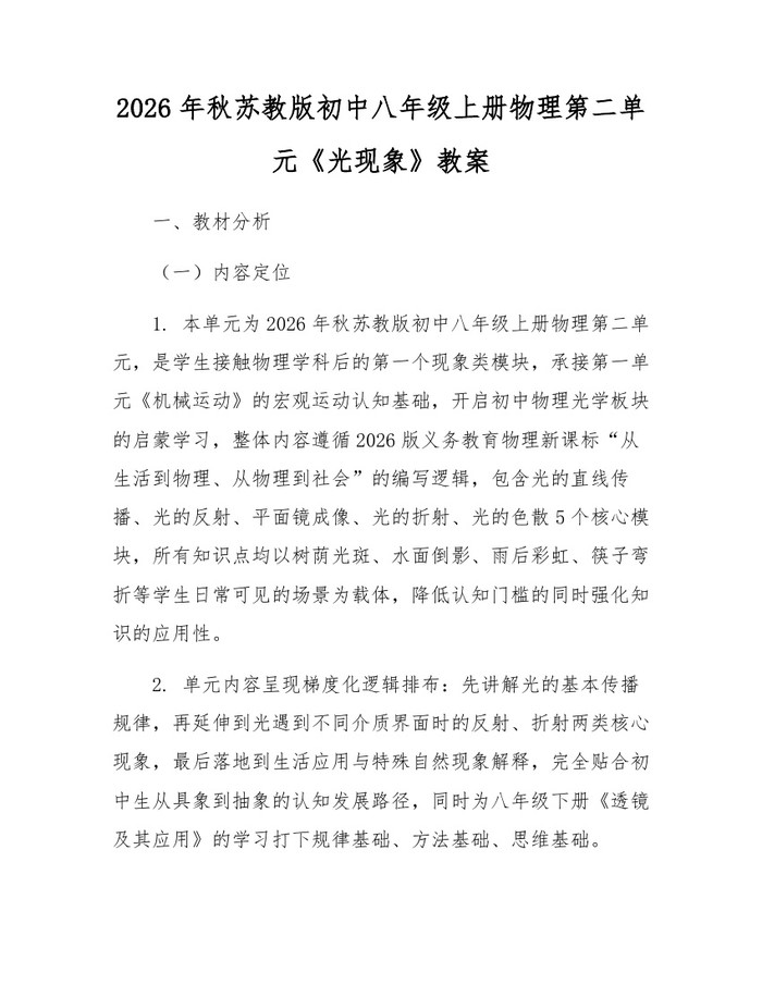 2026年秋苏教版初中八年级上册物理第二单元《光现象》教案：(docx+pdf)免费下载