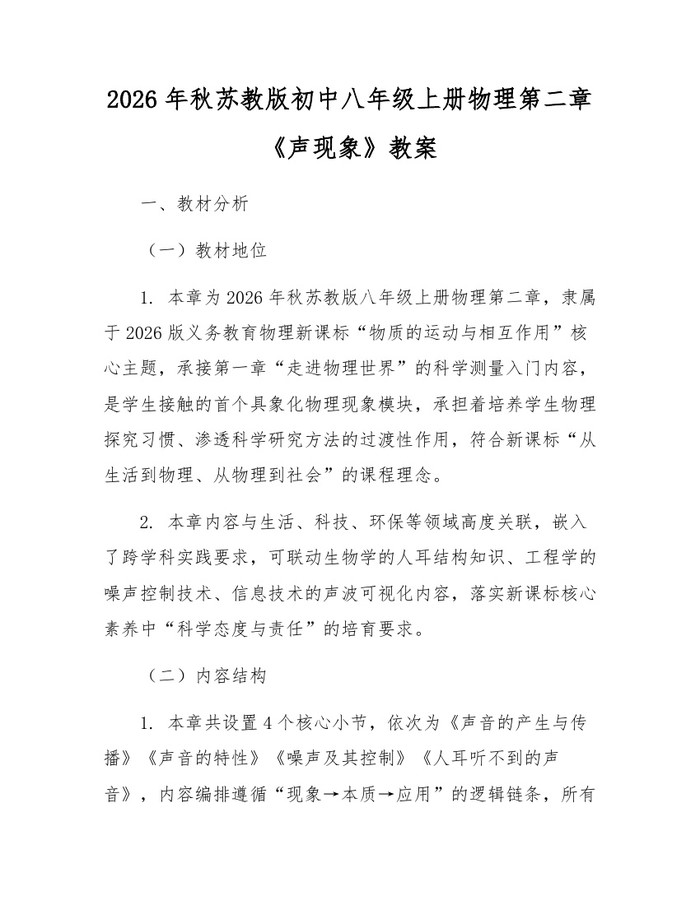 2026年秋苏教版初中八年级上册物理第二章《声现象》教案：(docx+pdf)免费下载
