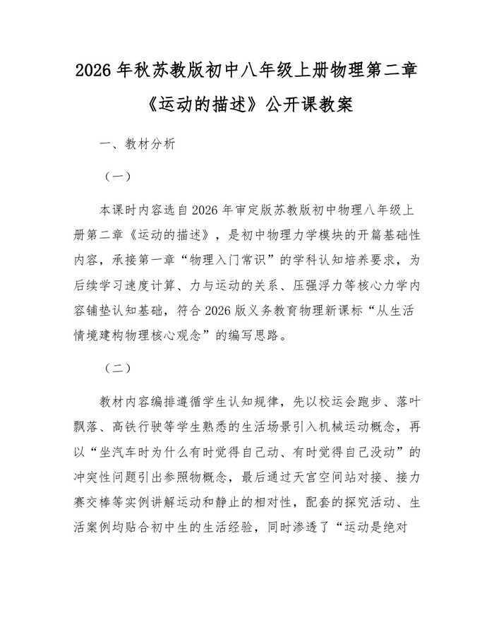 2026年秋苏教版初中八年级上册物理第二章《运动的描述》公开课教案：(docx+pdf)免费下载