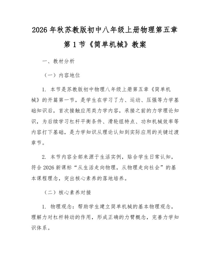 2026年秋苏教版初中八年级上册物理第五章第1节《简单机械》教案：(docx+pdf)免费下载